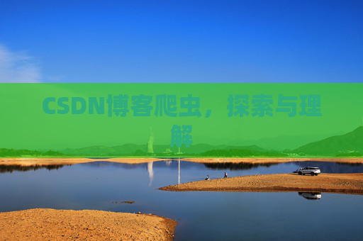 CSDN博客爬虫，探索与理解